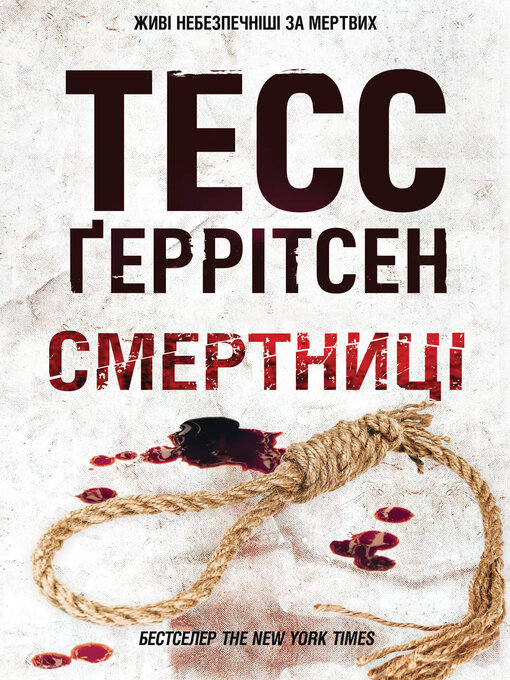 Title details for Смертниці by Тесс Ґеррітсен - Available